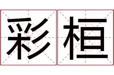 桓名字意思|沣桓的名字寓意是什么意思 沣桓的意思